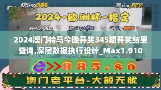 2024澳门特马今晚开奖345期开奖结果查询,深层数据执行设计_Max1.910