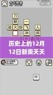 历史上的12月12日新奥天天免费资料公开,确保成语解析_VR9.754