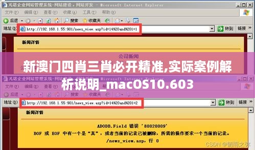 新澳门四肖三肖必开精准,实际案例解析说明_macOS10.603