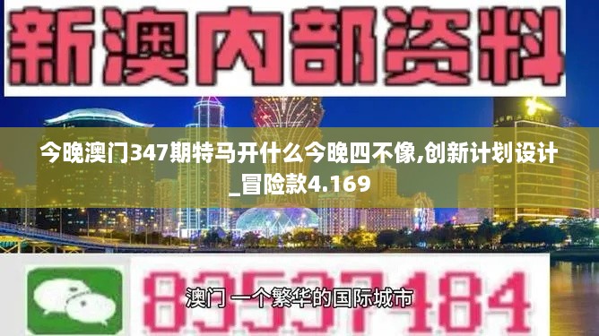 今晚澳门347期特马开什么今晚四不像,创新计划设计_冒险款4.169