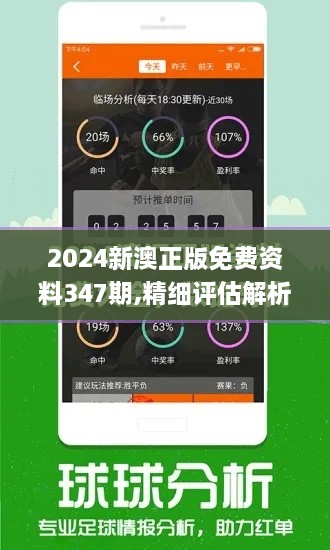 2024新澳正版免费资料347期,精细评估解析_AP11.276