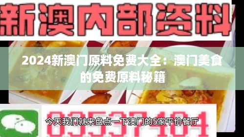 2024新澳门原料免费大全：澳门美食的免费原料秘籍