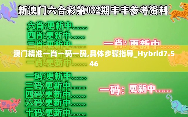 澳门精准一肖一码一码,具体步骤指导_Hybrid7.546