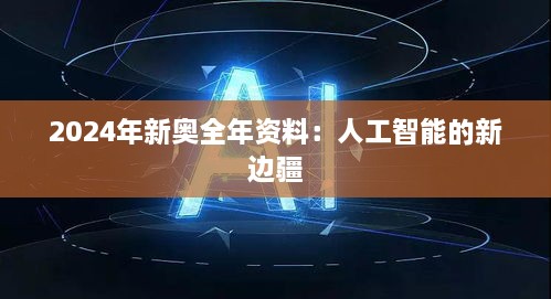 2024年新奥全年资料：人工智能的新边疆