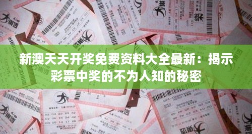 新澳天天开奖免费资料大全最新：揭示彩票中奖的不为人知的秘密