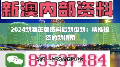 2024新澳正版资料最新更新：精准投资的新指南