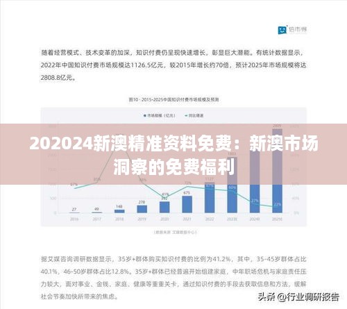 202024新澳精准资料免费：新澳市场洞察的免费福利