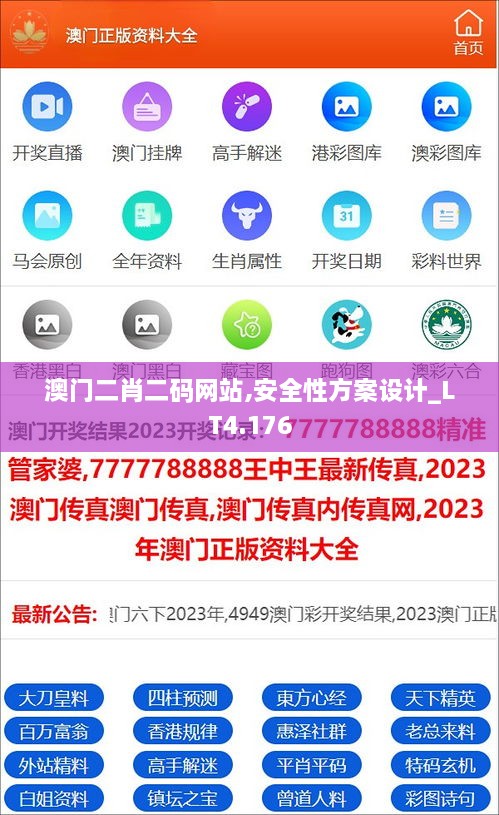 澳门二肖二码网站,安全性方案设计_LT4.176