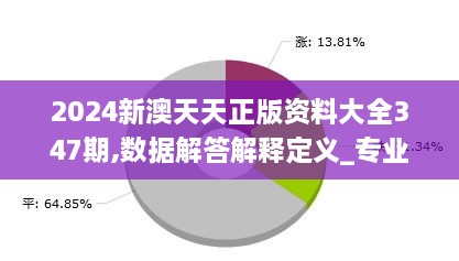 2024新澳天天正版资料大全347期,数据解答解释定义_专业版7.127