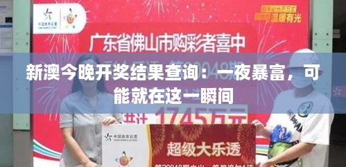 新澳今晚开奖结果查询：一夜暴富，可能就在这一瞬间