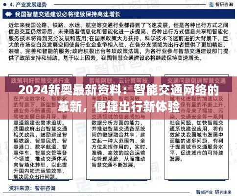 2024新奥最新资料：智能交通网络的革新，便捷出行新体验