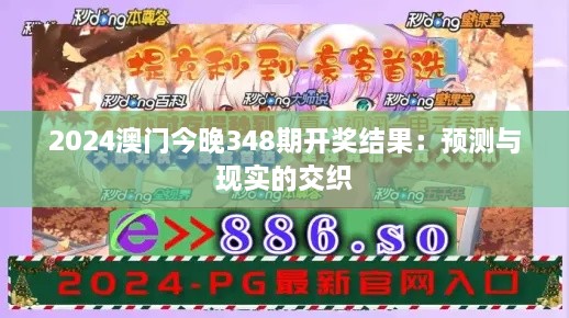 2024澳门今晚348期开奖结果：预测与现实的交织