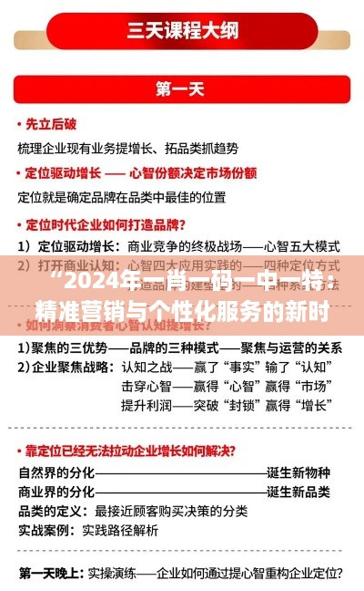 “2024年一肖一码一中一特：精准营销与个性化服务的新时代”