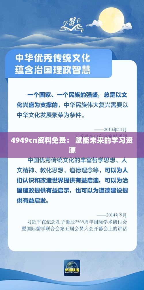 4949cn资料免费： 赋能未来的学习资源