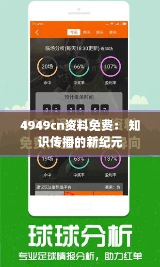 4949cn资料免费： 知识传播的新纪元