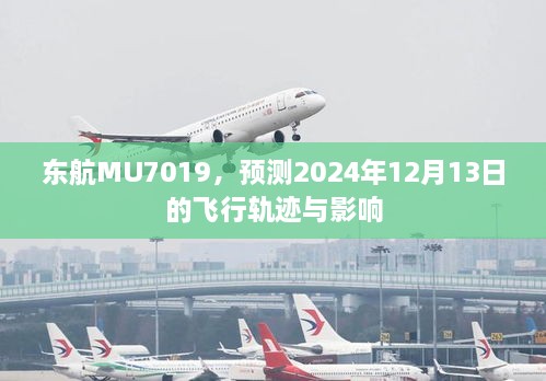 东航MU7019航班预测飞行轨迹与影响分析（2024年12月13日）