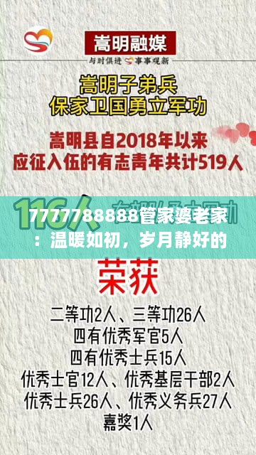 7777788888管家婆老家：温暖如初，岁月静好的地方