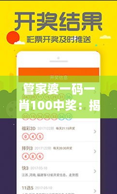 管家婆一码一肖100中奖：揭示背后的隐秘成功法则