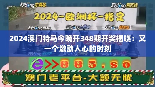 2024澳门特马今晚开348期开奖揭晓：又一个激动人心的时刻