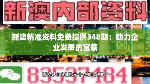 新澳精准资料免费提供348期：助力企业发展的宝藏