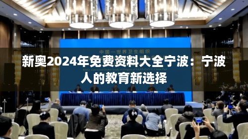 新奥2024年免费资料大全宁波：宁波人的教育新选择