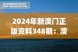 2024年新澳门正版资料348期：澳门旅游资源的可持续发展