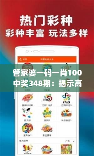 管家婆一码一肖100中奖348期：揭示高频中奖的秘诀