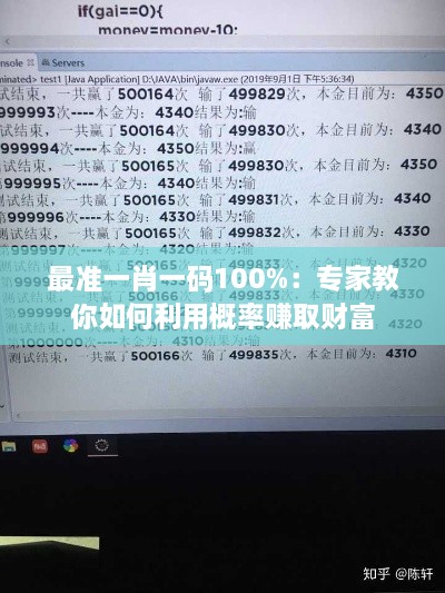 最准一肖一码100%：专家教你如何利用概率赚取财富