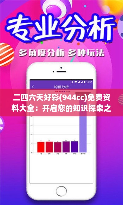 二四六天好彩(944cc)免费资料大全：开启您的知识探索之旅