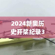 2024新奥历史开桨纪录348期：划桨手们的坚毅与决心