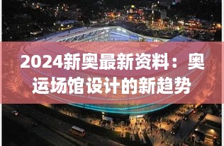 2024新奥最新资料：奥运场馆设计的新趋势