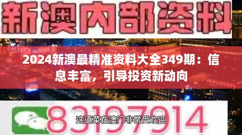 2024新澳最精准资料大全349期：信息丰富，引导投资新动向