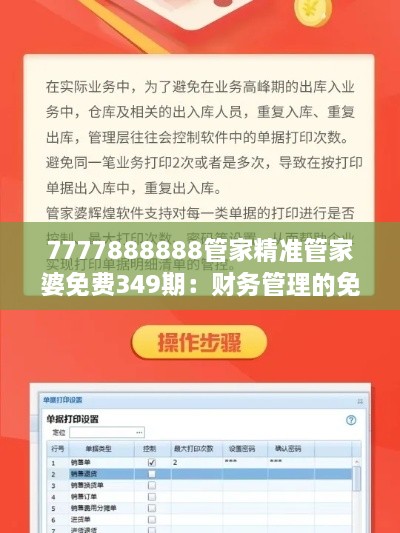 7777888888管家精准管家婆免费349期：财务管理的免费福音