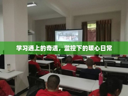 学习通上的暖心奇遇，监控下的日常故事