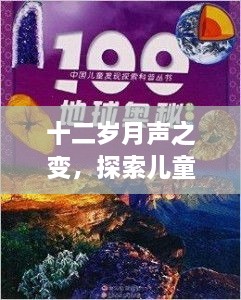 十二岁月声之变，儿童变声器的时代探索之旅