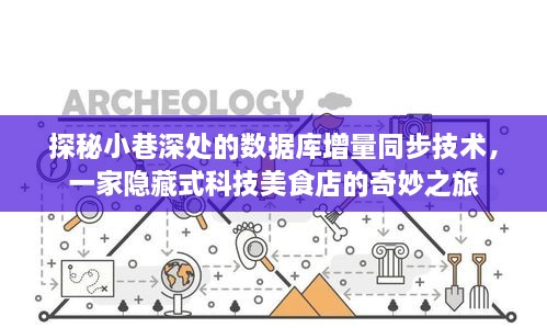 探秘小巷深处的数据库增量同步技术与隐藏式科技美食店的奇妙之旅探索