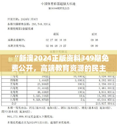 “新澳2024正版资料349期免费公开，高端教育资源的民主化趋势”