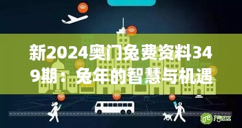 新2024奥门兔费资料349期：兔年的智慧与机遇