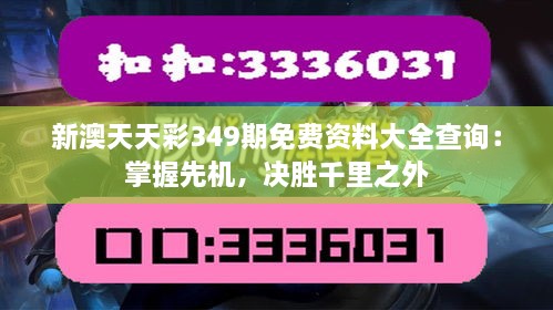 新澳天天彩349期免费资料大全查询：掌握先机，决胜千里之外