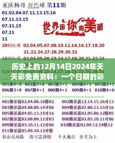 历史上的12月14日2024年天天彩免费资料：一个日期的彩票效应