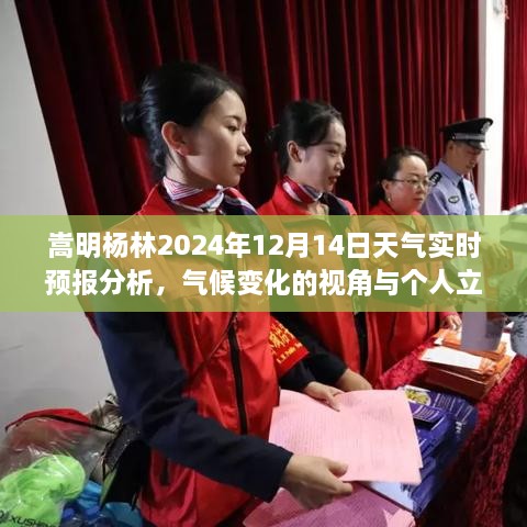 嵩明杨林天气预报实时分析，气候变化视角下的个人立场与天气预测报告（XXXX年XX月XX日）