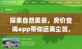 房价查询app引领心灵之旅，远离尘嚣，探索自然美景的新体验（2024年12月14日）