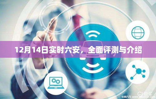 六安全面评测与介绍，最新实时报道（12月14日）