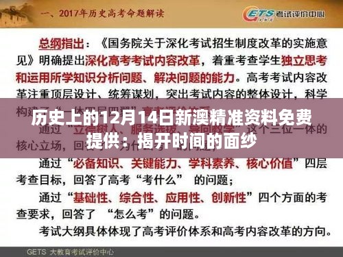 历史上的12月14日新澳精准资料免费提供：揭开时间的面纱