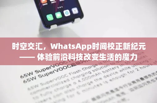 时空交汇，WhatsApp时间校正开启新纪元——前沿科技重塑生活体验的魅力