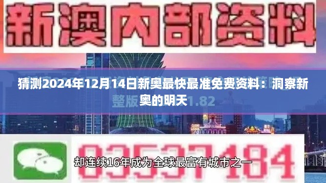 猜测2024年12月14日新奥最快最准免费资料：洞察新奥的明天