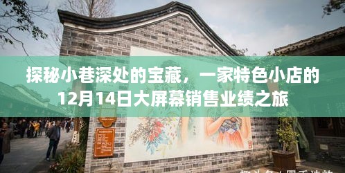 探秘小巷宝藏，特色小店大屏幕销售业绩之旅揭秘