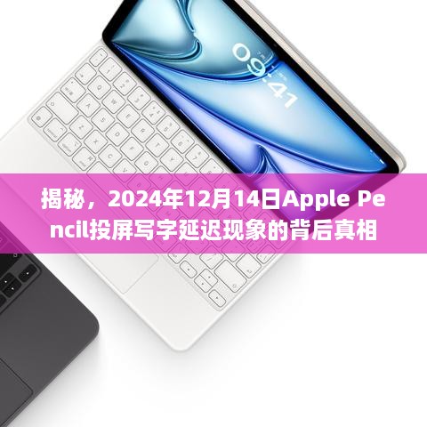 揭秘Apple Pencil投屏写字延迟现象的背后真相（2024年12月14日）