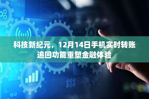 科技新纪元，手机实时转账追回重塑金融体验，开启便捷支付新篇章（12月14日）