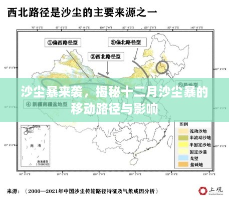 揭秘十二月沙尘暴的移动路径与影响，沙尘暴来袭的危害及应对之策